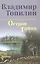Остров Тайна: роман — 3165348 — 1