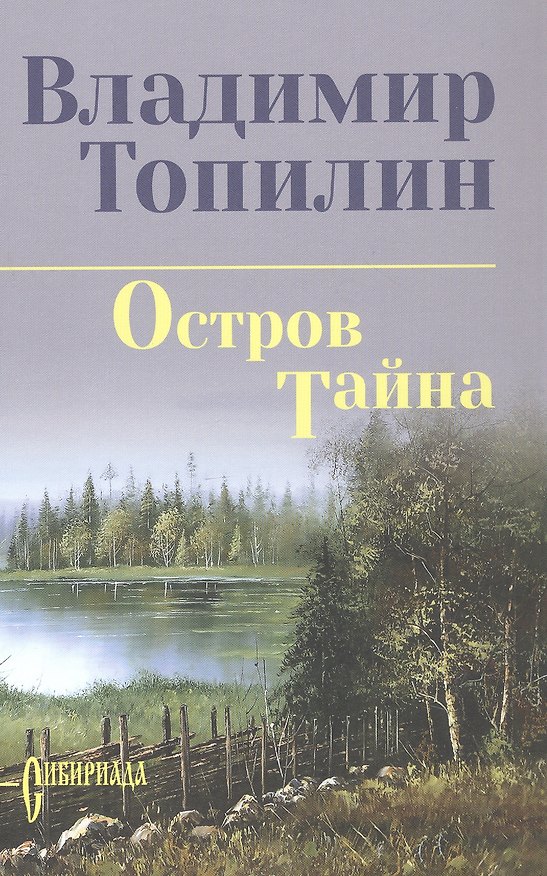 Книга Остров Тайна: роман (Владимир Топилин) — 1