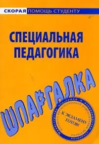 Шпаргалка по специальной педагогике — 2154786 — 1