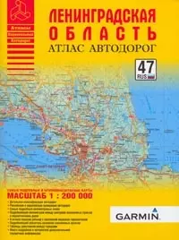 Ленинградская область. Атлас автодорог: Масштаб: 1:200 000 — 2160400 — 1