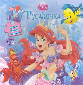 Русалочка. Веселая мозаика