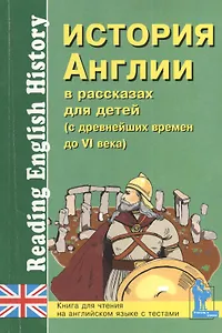 История Англии в рассказах для детей (с древнейших времен до VI в.). Книга для чтения на английском языке с вопросами, упражнениями и тестами