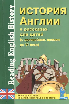 История Англии в рассказах для детей (с древнейших времен до VI в.). Книга для чтения на английском языке с вопросами, упражнениями и тестами — 2408841 — 1