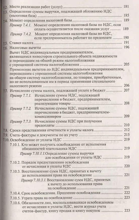 Книга Индивидуальный предприниматель: налогооблажение и учет от регистрации до ликвидации. 14-е изд., пере (Галина Касьянова) — 6