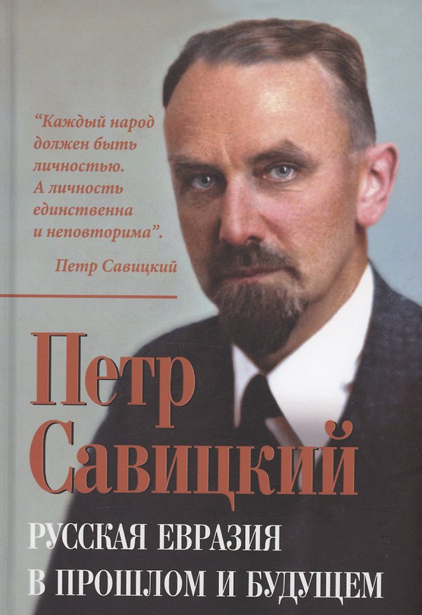 Книга Русская Евразия в прошлом и будущем (Петр Савицкий) — 1