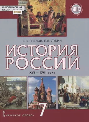 История России. XVI–XVII века. 7 класс. Учебник — 7854769 — 1