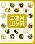 Библия фэн-шуй. Полное практическое руководство по улучшению жизни и здоровья, наведению порядка в доме и личных финансах — 2725470 — 1