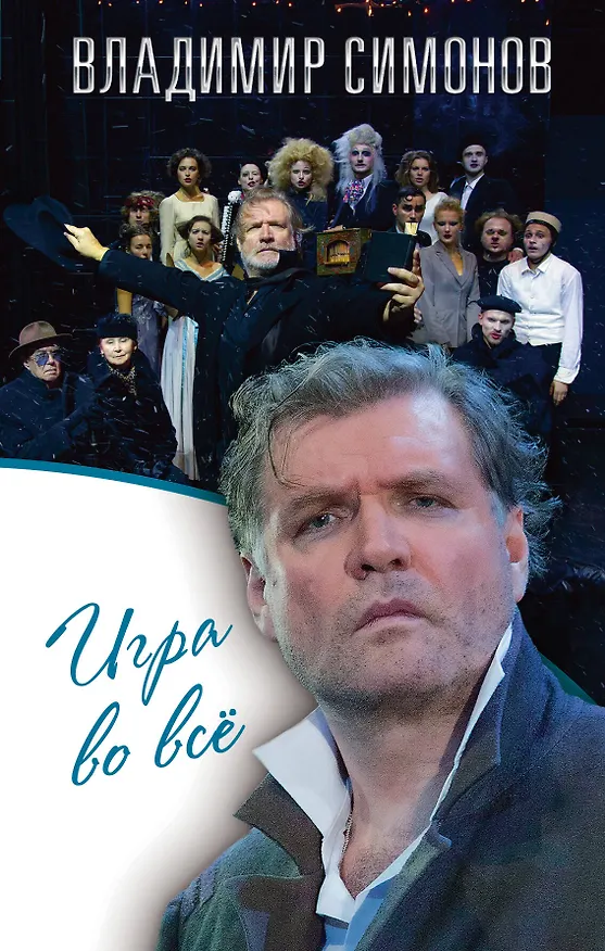 Книга Игра во всё (Владимир Симонов) — 1