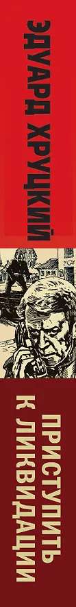 Книга Приступить к ликвидации (Эдуард Хруцкий) — 3