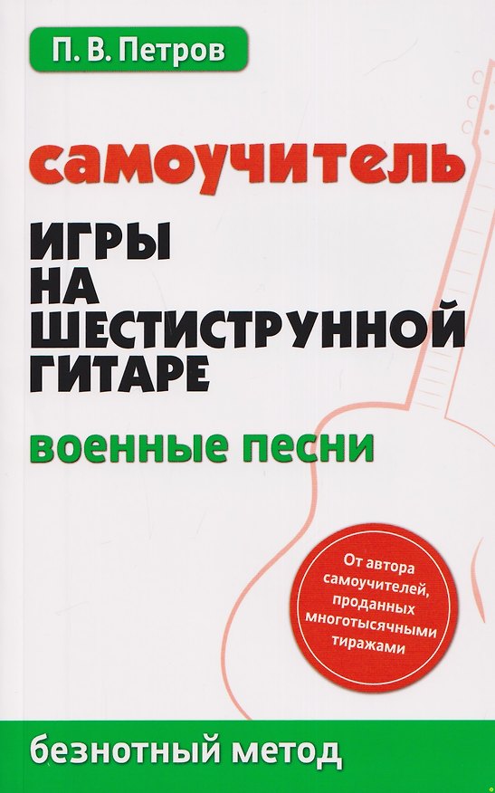 Книга Самоучитель игры на шестиструнной гитаре: военные песни: безнотный метод (Павел Петров) — 1