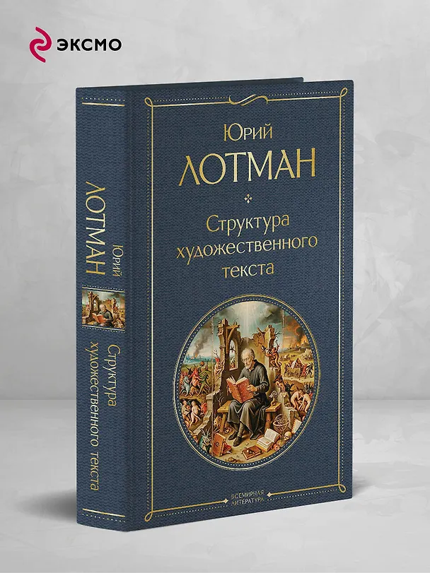 Книга Структура художественного текста (Юрий Лотман) — 5