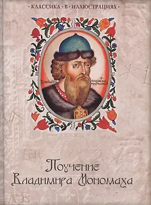 Поучение Владимира Мономаха