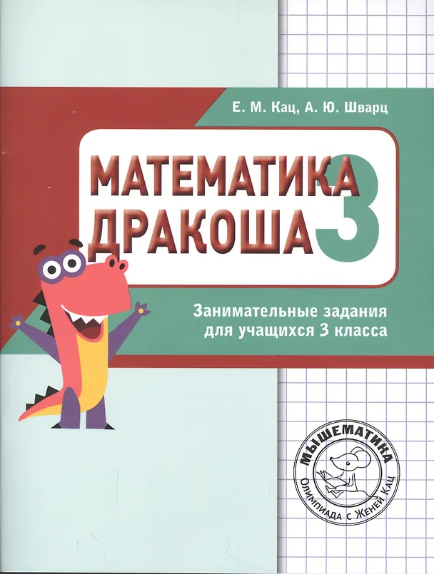 Книга Дракоша «плюс». Сборник занимательных заданий для учащихся 3 класса. (Евгения Кац) — 3