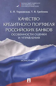 Качество кредитного портфеля российских банков. Особенности оценки и управления. Монография.