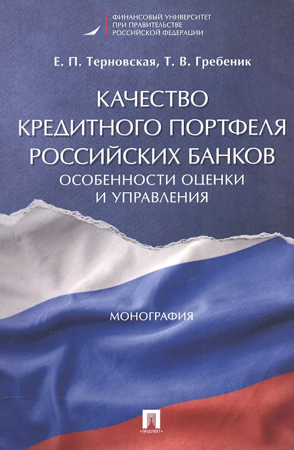 Книга Качество кредитного портфеля российских банков. Особенности оценки и управления. Монография. () — 1