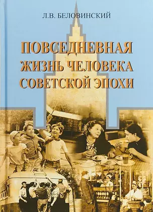 Повседневная жизнь человека советской эпохи — 2693201 — 1