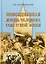 Повседневная жизнь человека советской эпохи — 2693201 — 1