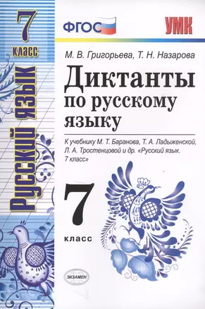 Диктанты по русскому языку 7 кл. (к уч. Баранова и др.) (мУМК) Григорьева (ФГОС) (Э) — 2701012 — 1