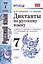 Диктанты по русскому языку 7 кл. (к уч. Баранова и др.) (мУМК) Григорьева (ФГОС) (Э) — 2701012 — 1