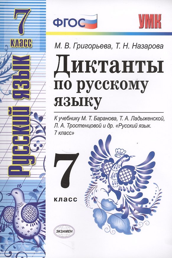 Книга Диктанты по русскому языку 7 кл. (к уч. Баранова и др.) (мУМК) Григорьева (ФГОС) (Э) () — 1