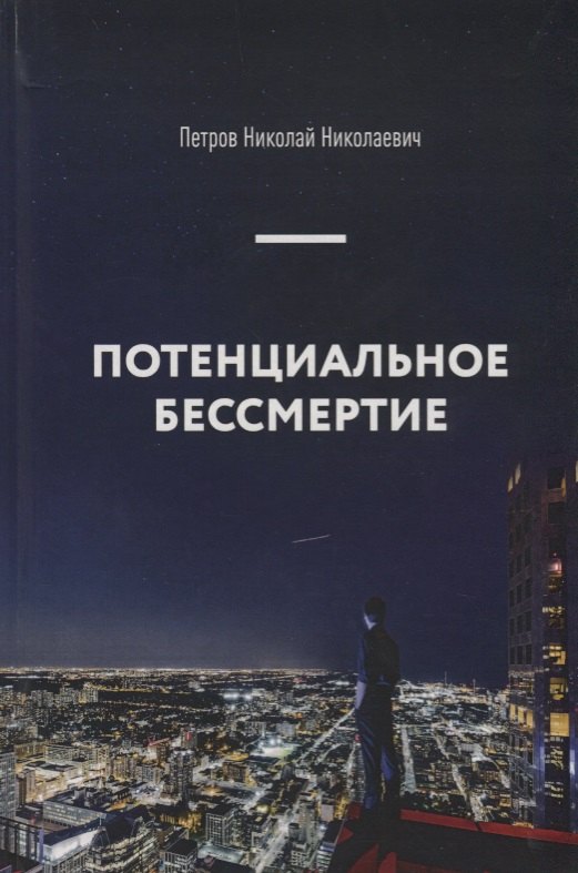 

Потенциальное бессмертие. Руководство по эксплуатации для продвинутых пользователей