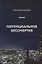 Потенциальное бессмертие. Руководство по эксплуатации для продвинутых пользователей — 2702841 — 1