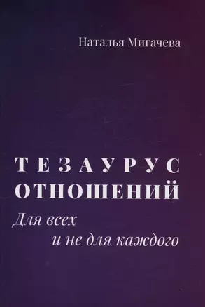 Тезаурус отношений.  Для всех и не для каждого — 3023941 — 1