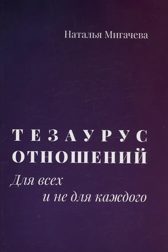 Книга Тезаурус отношений.  Для всех и не для каждого (Наталья Мигачева) — 1