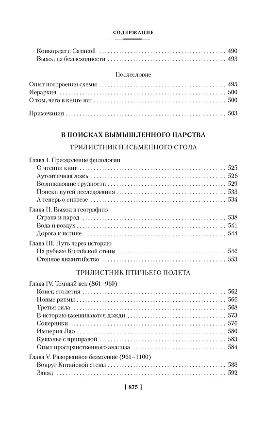 Книга Этногенез и биосфера Земли. В поисках вымышленного царства (Лев Гумилев) — 11