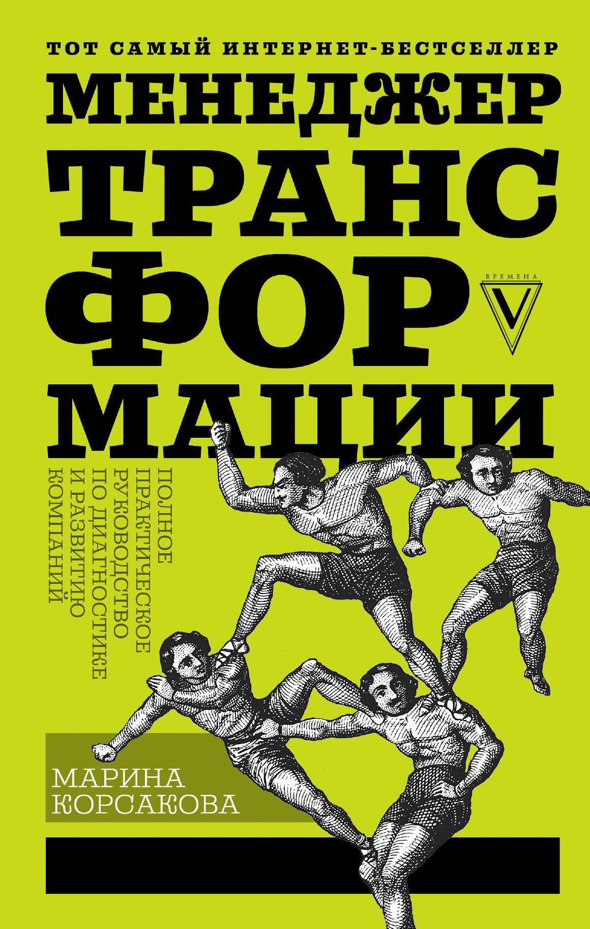 

Менеджер трансформации. Полное практическое руководство по диагностике и развитию компаний