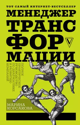 Менеджер трансформации. Полное практическое руководство по диагностике и развитию компаний — 2695655 — 1