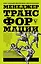 Менеджер трансформации. Полное практическое руководство по диагностике и развитию компаний — 2695655 — 1