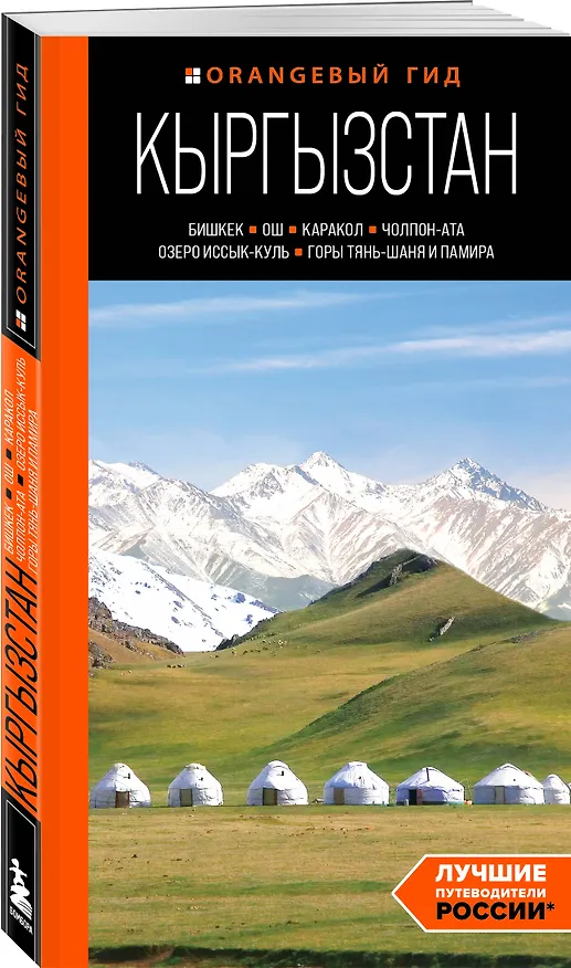 Книга Кыргызстан: Бишкек, Ош, Каракол, Чолпон-Ата, озеро Иссык-Куль, горы Тянь-Шаня и Памира: путеводитель (Дмитрий Ахметов) — 4