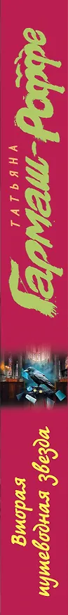 Книга Вторая путеводная звезда (Татьяна Гармаш-Роффе) — 3