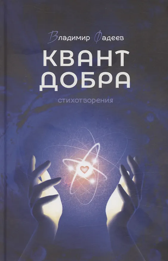Книга Квант добра (Владимир Фадеев) — 1
