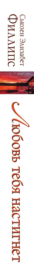 Книга Любовь тебя настигнет : роман (Сьюзен Филлипс) — 3