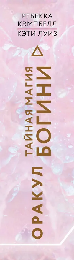 Книга Тайная магия Богини. Оракул (Ребекка Кэмпбелл, Кэти Луиз) — 3