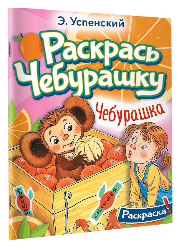 Книга Чебурашка (Эдуард Успенский) — 3