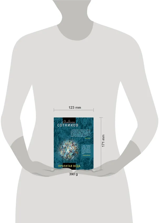 Книга Пролитая вода (Владимир Сотников) — 4