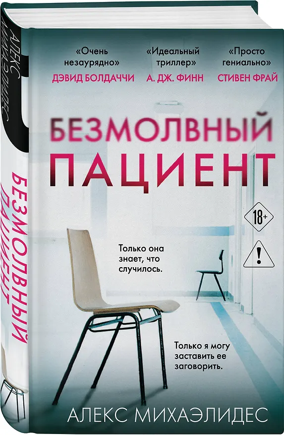 Книга Безмолвный пациент (Алекс Михаэлидес) — 4