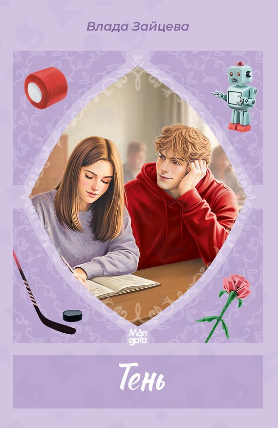 Книга Тень (Влада Зайцева) — 1