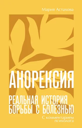 Книга Анорексия. Реальная история борьбы с болезнью (Мария Астахова)