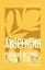 Анорексия. Реальная история борьбы с болезнью — 3178618 — 1