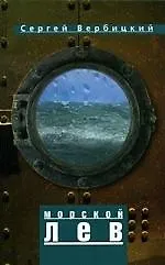 Книга ВАГРИУС Вербицкий Морской лев ()