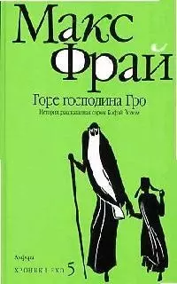 Горе господина Гро: История, рассказанная сэром Кофой Йохом : [повесть] — 2141867 — 1