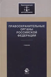 Правоохранительные органы Российской Федерации