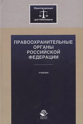 Книга Правоохранительные органы Российской Федерации ()