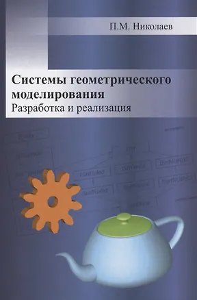Книга Системы геометрического моделирования. Разработка и реализация ()