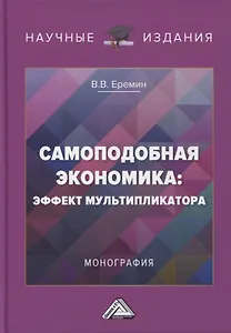 Самоподобная экономика: эффект мультипликатора: монография