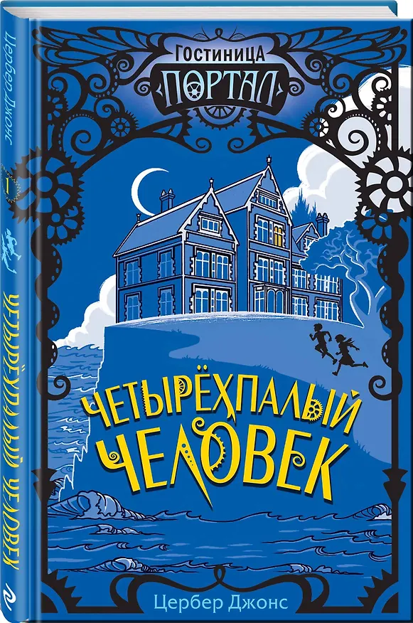 Книга Четырехпалый человек (Цербер Джонс) — 4